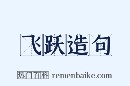 飞跃造句是什么意思的图片